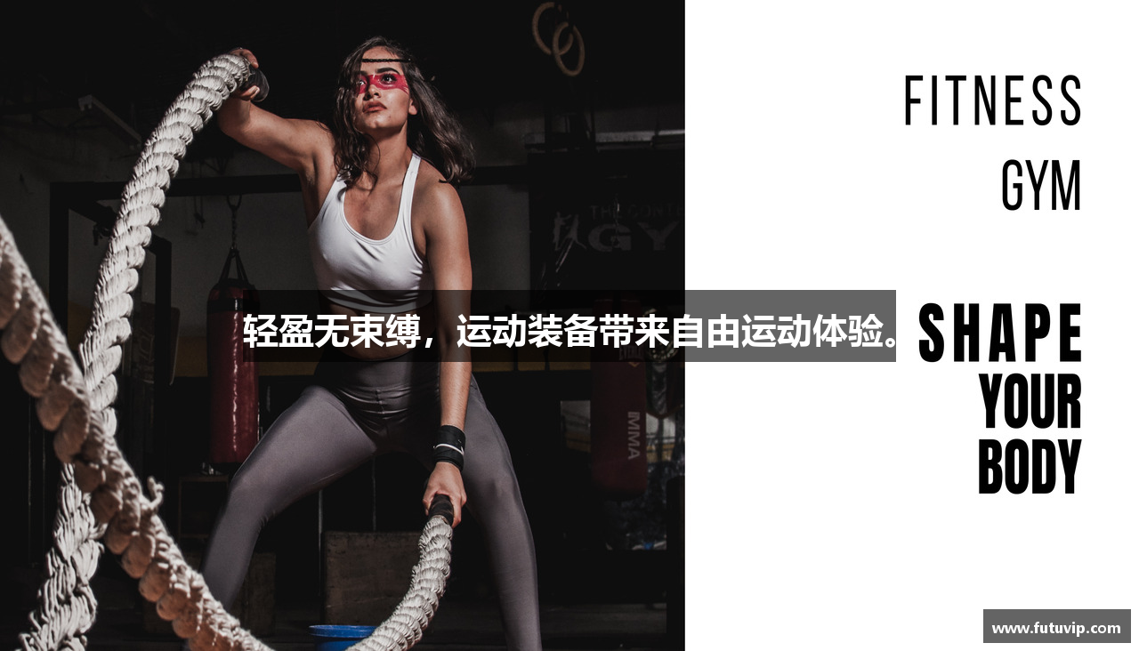 轻盈无束缚，运动装备带来自由运动体验。