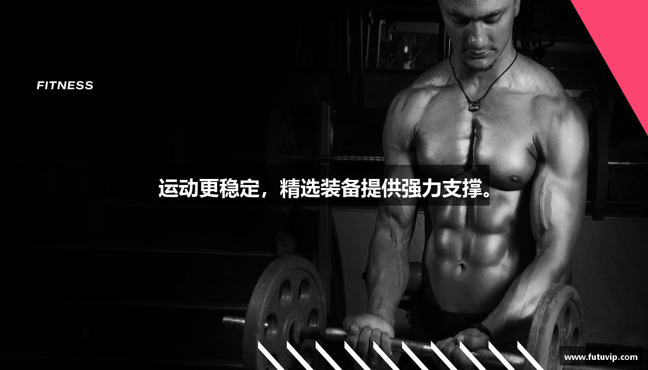 运动更稳定，精选装备提供强力支撑。