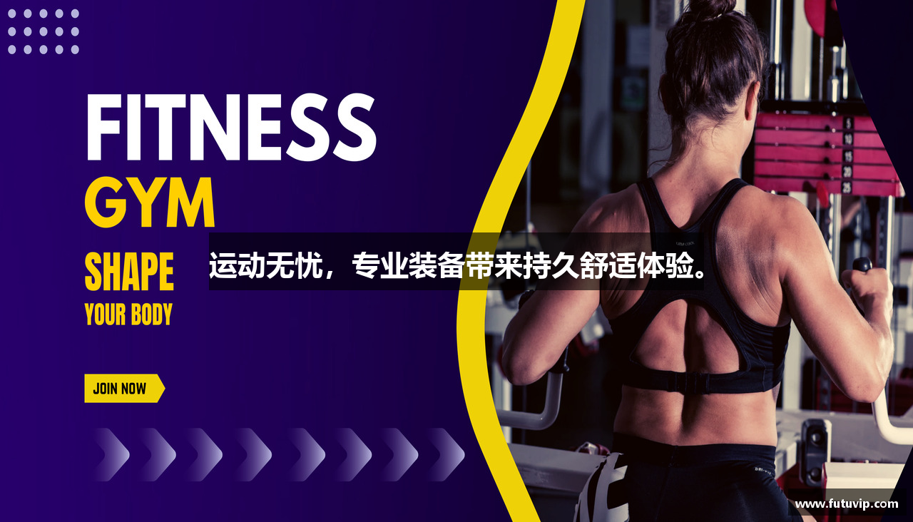 运动无忧，专业装备带来持久舒适体验。
